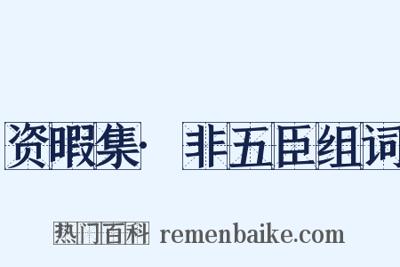 资暇集·非五臣组词是什么意思的图片